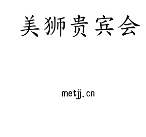 美狮贵宾会